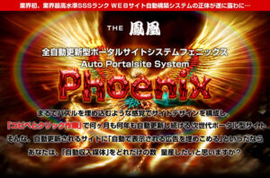 自動サイト構築ツールPHOENIX