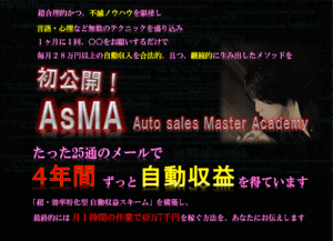 AsMA~メルマガ自動収益システム構築ノウハウ~