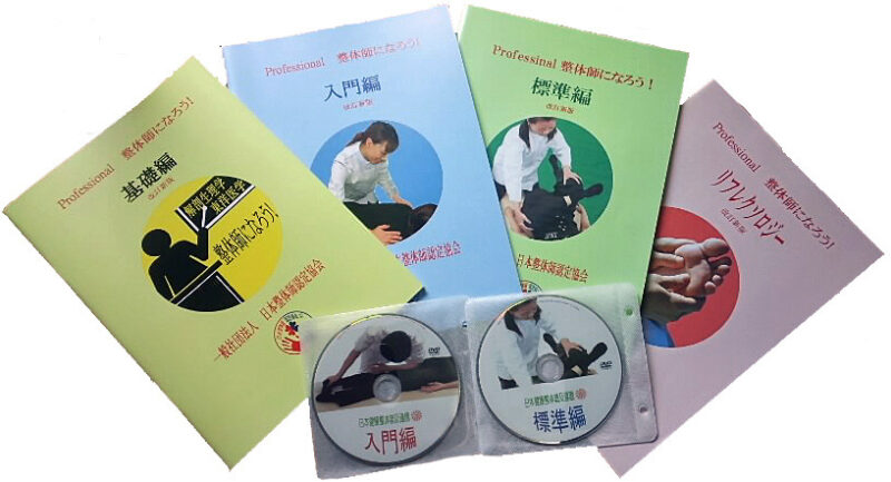 整体師認定協会 通信科 整体師コース