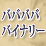 バババババイナリー 定価：¥88,888
