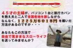 45才主婦のサト愛が日本中を旅しながら1225万6018円を稼いだ方法【スローライフアフィリエイト】 定価：19800