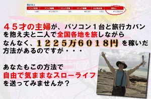 45才主婦のサト愛が日本中を旅しながら1225万6018円を稼いだ方法【スローライフアフィリエイト】 定価：19800