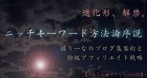 ニッチキーワード方法論序説 ～ ブログ集客術と物販アフィリエイト戦略 橘りーな