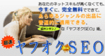 超速ヤフオクSEO 浜村義仁
