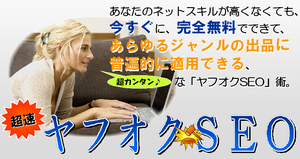 超速ヤフオクSEO 浜村義仁