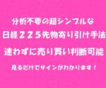 分析必要なし！超シンプルな寄り引け手法を教えます　そら＠投資情報