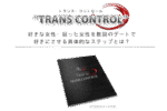 TRANS CONTROL ～ 好きな女性に声をかけ誘い出しデートをし告白するまでの流れ アリアス