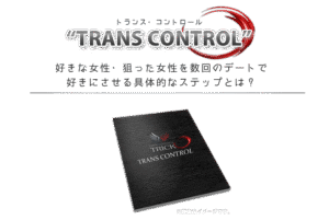 TRANS CONTROL ～ 好きな女性に声をかけ誘い出しデートをし告白するまでの流れ アリアス