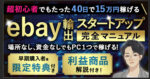 超初心者でもたった40日で15万円稼げるebay輸出スタートアップマニュアル えぶたろう