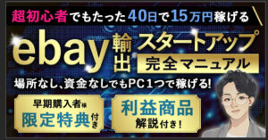 超初心者でもたった40日で15万円稼げるebay輸出スタートアップマニュアル えぶたろう