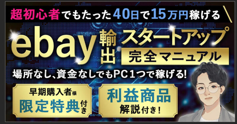 超初心者でもたった40日で15万円稼げるebay輸出スタートアップマニュアル えぶたろう
