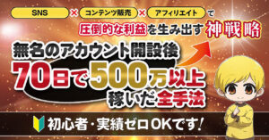 無名垢を開設して70日で500万以上稼いだ全手法【累計1000万円突破】 Web人間