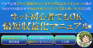 【3日間で103部突破 SEO_SNS運用ゼロで月50万円!】ネット初心者でもOK!最短収益化マニュアル タケル