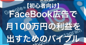 【参考事例多数】Fac広告で月100万円の利益を出すためのバイブル たっしー