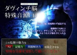 苫米地英人 ダヴィンチ脳能力開発プログラム 定価：79800