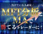 MTF分析とGOLD手法をセットで教えます　Dr TAKA
