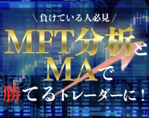 MTF分析とGOLD手法をセットで教えます　Dr TAKA
