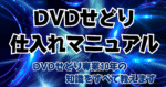 DVDせどり仕入れマニュアル　俊太