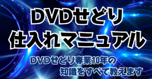 DVDせどり仕入れマニュアル　俊太
