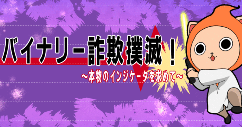 バイナリーオプション インジケータになります ニコたま