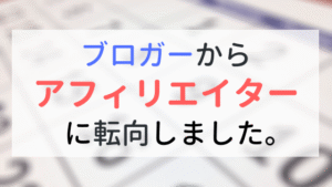 はじめの一歩 ～ ブログアフィリエイトで稼ぐ習慣が自然に身につくアフィリエイター物語 サト愛