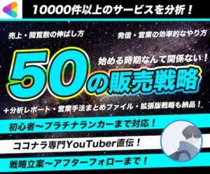 50のココナラ戦略＋専用分析レポートを納品します　りく 1からトップランカー育成コンサル