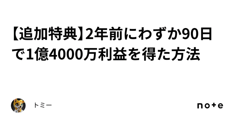 2年前にわずか90日で1億4000万利益を得た手法　トミー