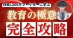 月収1200万マーケターに学ぶ『教育の極意』　ジャック