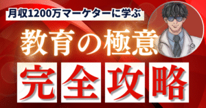 月収1200万マーケターに学ぶ『教育の極意』　ジャック