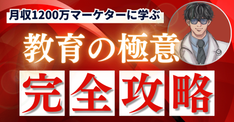 月収1200万マーケターに学ぶ『教育の極意』　ジャック