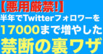 【悪用厳禁!】半年でTwitterフォロワーを１７０００まで増やした禁断の裏ワザ！　ペン太郎