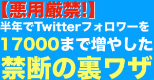 【悪用厳禁!】半年でTwitterフォロワーを１７０００まで増やした禁断の裏ワザ！　ペン太郎