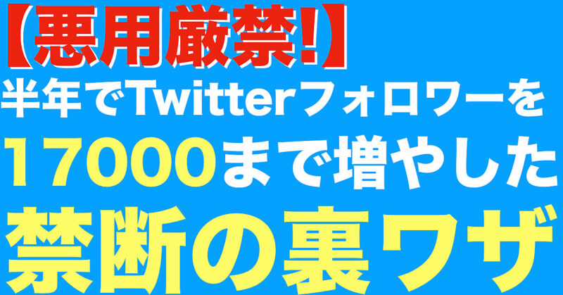 【悪用厳禁!】半年でTwitterフォロワーを１７０００まで増やした禁断の裏ワザ！　ペン太郎