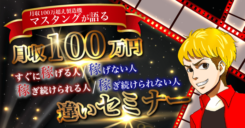 【月収100万超え製造機が語る】月収100万すぐ稼げる人と稼げない人の違い、 稼ぎ続けられる人と単発で終わる人の違いセミナー　マスタング