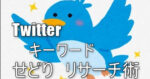 【せどりリサーチ術】Twitterせどりに必要なものは、まさかのあの言葉だった　もこちゃん
