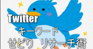 【せどりリサーチ術】Twitterせどりに必要なものは、まさかのあの言葉だった　もこちゃん