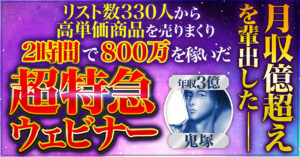 【2時間で800万円を稼いだ】超特急ウェビナー【高単価商品をウェビナーだけで売り捌く】 鬼塚