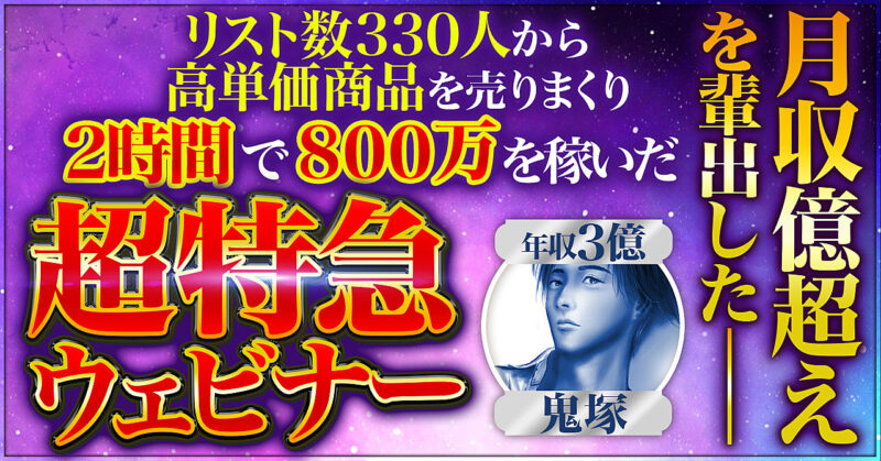 【2時間で800万円を稼いだ】超特急ウェビナー【高単価商品をウェビナーだけで売り捌く】　鬼塚