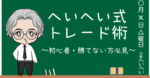 へいへい式トレード術