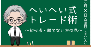 へいへい式トレード術