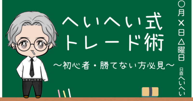 へいへい式トレード術