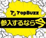 今！特に稼ぎやすいBuzzvideo副業教えます