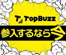 今！特に稼ぎやすいBuzzvideo副業教えます