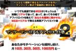 マンツーマン・リアルアフィリエイト塾