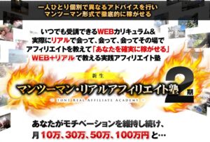 マンツーマン・リアルアフィリエイト塾