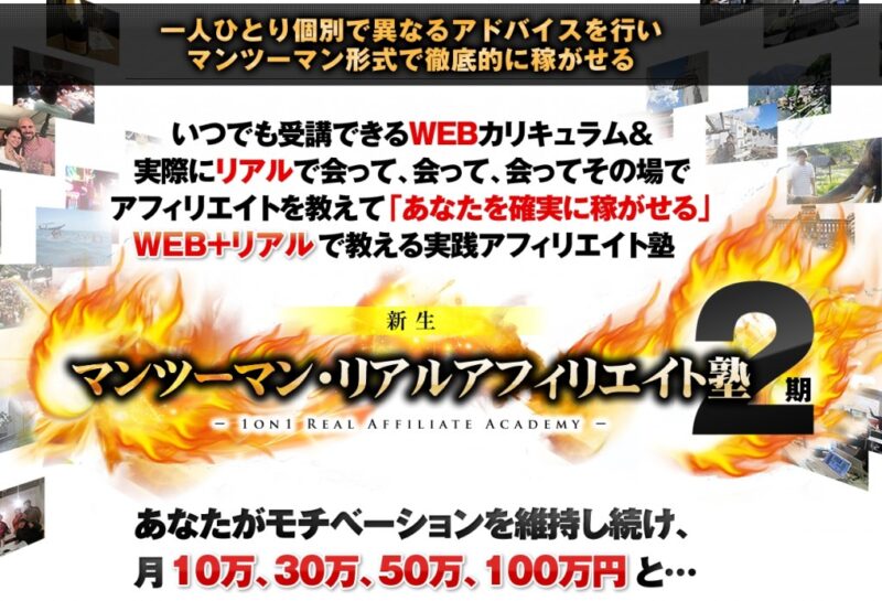 マンツーマン・リアルアフィリエイト塾