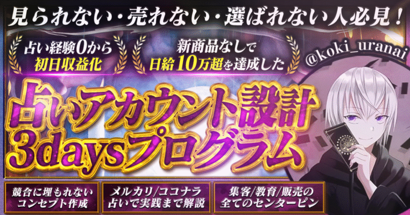 【占い経験0でも初日マネタイズ•新商品なしで日給10万超え達成】占いアカウント設計3daysプログラム　コキ | 副業占い×SNS