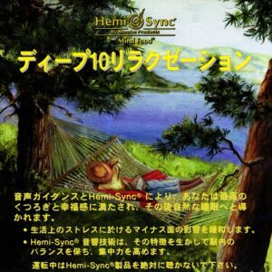 ヘミシンクCD 「ディープ10リラクゼーション」 （音声） 定価：¥3,129