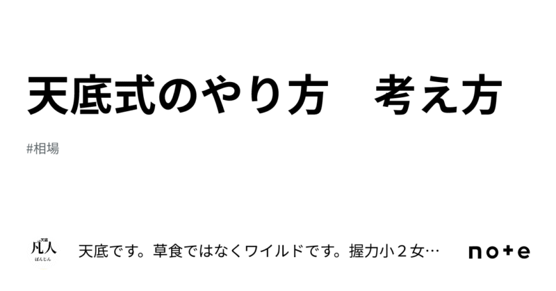 天底式のやり方　考え方　天底