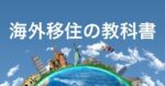 海外移住の教科書 悠斗